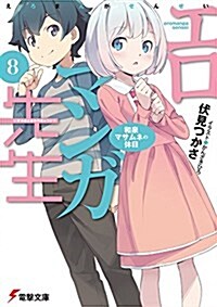 エロマンガ先生(8) 和泉マサムネの休日 (電擊文庫) (文庫)