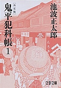 鬼平犯科帳 決定版(一) (文春文庫) (文庫)