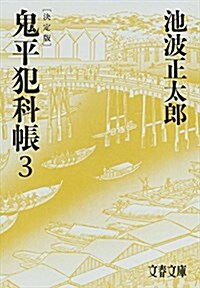 鬼平犯科帳 決定版(三) (文春文庫) (文庫)