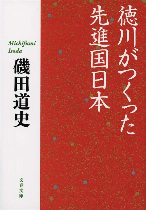 德川がつくった先進國日本 (文春文庫) (文庫)