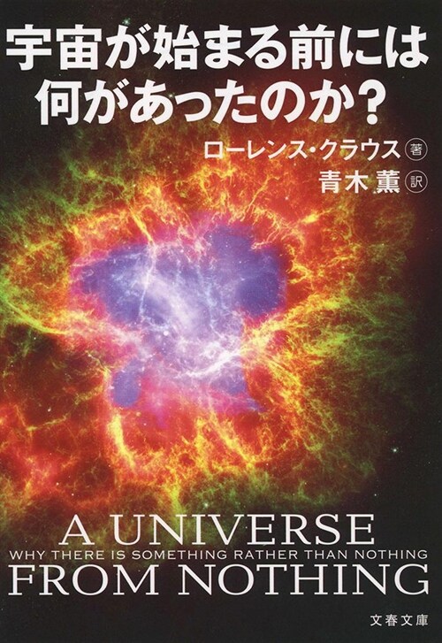 宇宙が始まる前には何があったのか？ (文春文庫) (文庫)