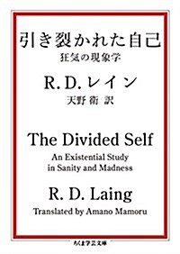 引き裂かれた自己: 狂氣の現象學 (ちくま學蕓文庫) (文庫)