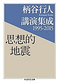 柄谷行人講演集成1995-2015 思想的地震 (ちくま學蕓文庫) (文庫)