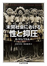 未開社會における性と抑壓 (ちくま學蕓文庫) (文庫)