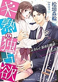 未熟な獨占欲~元カレと折れた戀の治し方~ (ヴァニラ文庫) (文庫)