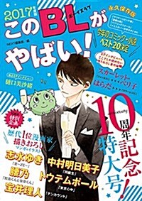 このBLがやばい! 2017年度版 (Next BOOKS) (單行本)