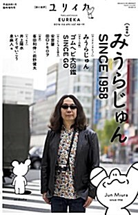 ユリイカ 2017年1月臨時增刊號 總特集◎みうらじゅん SINCE1958 (ムック)