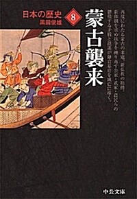日本の歷史 (8) 蒙古襲來 (中公文庫) (文庫, 改)