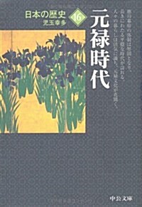 日本の歷史〈16〉元祿時代 (中公文庫) (文庫, 改)