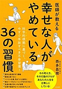 醫師が敎える幸せな人がやめている36の習慣 (單行本)