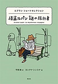 怪盜ルパン 謎の旅行者―ルブランショ-トセレクション (世界ショ-トセレクション) (單行本)