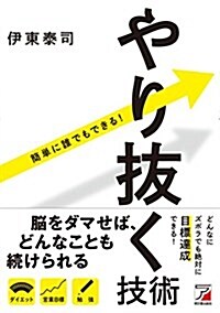 やり拔く技術 (Asuka business & language book) (單行本(ソフトカバ-))