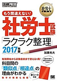 社勞士敎科書 もう間違えない!  社勞士試驗「ラクラク整理」 2017年版 (單行本(ソフトカバ-))