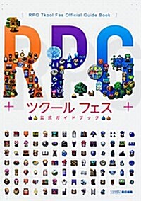 RPGツク-ル フェス 公式ガイドブック (單行本)