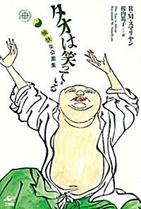 タオは笑っている 改訂版 ――愉快な公案集 (單行本, 改訂)