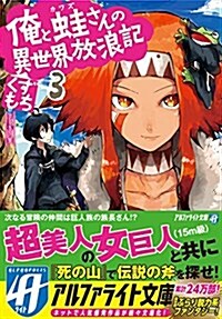 俺と䵷さんの異世界放浪記 3 (アルファライト文庫) (文庫)