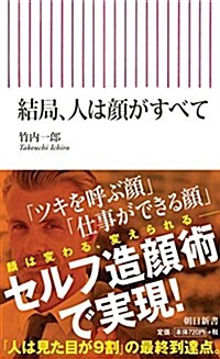 結局、人は顔がすべて (朝日新書) (新書)