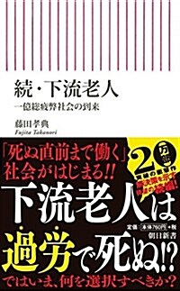 續·下流老人 一億總疲弊社會の到來 (朝日新書) (新書)