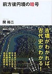 前方後円墳の暗號 (講談社+α文庫) (文庫)