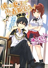 俺は魔王で思春期男子! (ダッシュエックス文庫) (文庫)