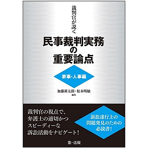 裁判官が說く民事裁判實務の重要論點[家事·人事編] (單行本)