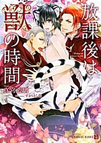 放課後は獸の時間 (二見書房 シャレ-ド文庫) (文庫)