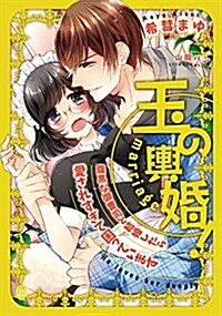 玉の輿婚! 腹黑な御曹司と結婚したら愛されすぎて困っています (オパ-ル文庫) (文庫)