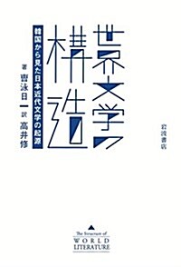 世界文學の構造 韓國から見た日本近代文學の起源 (單行本)