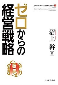 ゼロからの經營戰略 (シリ-ズ·ケ-スで讀み解く經營學) (單行本)