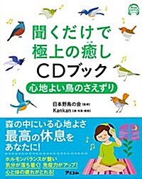 聞くだけで極上の癒しCDブック  心地よい鳥のさえずり (アスコムCDブックシリ-ズ) (單行本(ソフトカバ-))