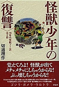 怪獸少年の〈復讐〉 ~70年代怪獸ブ-ムの光と影 (單行本(ソフトカバ-))