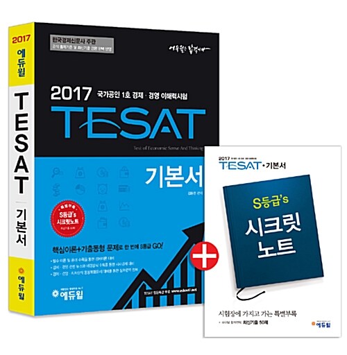 2017 에듀윌 테샛 TESAT 기본서