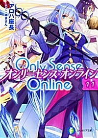 Only Sense Online 11 -オンリ-センス·オンライン- (ファンタジア文庫) (文庫)