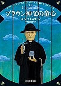 ブラウン神父の童心【新版】 (創元推理文庫) (文庫)