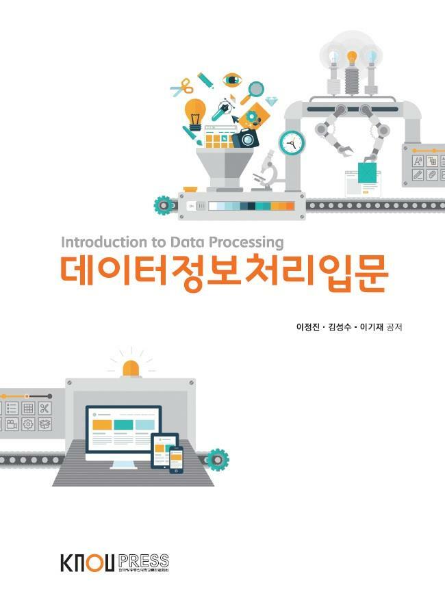 데이터정보처리입문 =Introduction to data processing 