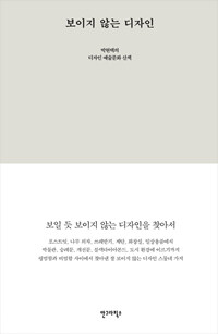 보이지 않는 디자인 :박현택의 디자인 예술문화 산책 