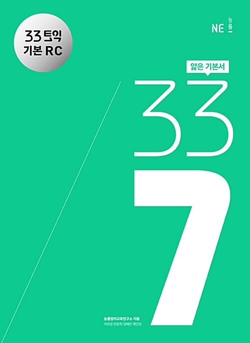 33토익 337 기본 RC (문제집 + 해설집)