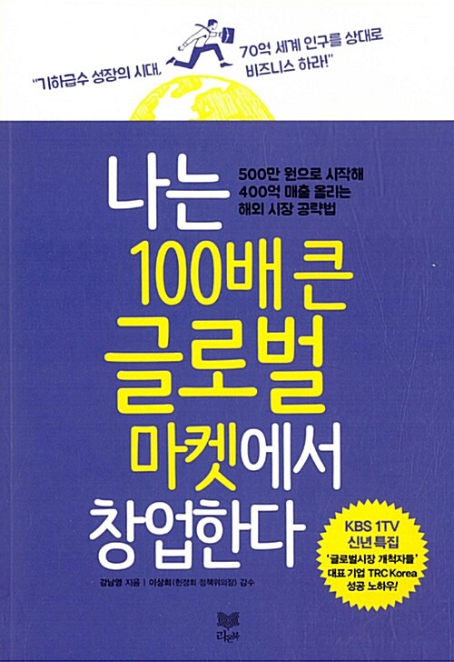 나는 100배 큰 글로벌 마켓에서 창업한다