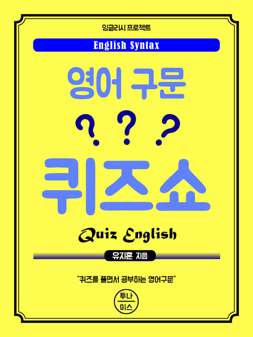 영어구문 퀴즈쇼 커버
