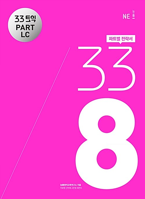 33토익 338 Part LC (본책 + 해설집)