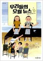 [중고] 우리들의 오월 뉴스