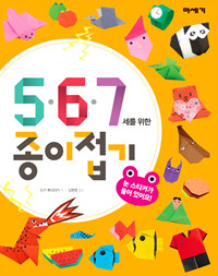 5∙6∙7세를 위한 종이접기 