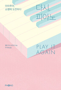 다시, 피아노 Play It Again - 아마추어, 쇼팽에 도전하다