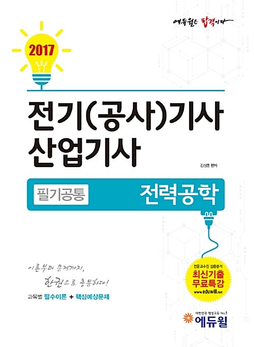 2017 에듀윌 전기(공사)기사.산업기사 필기 공통 - 전5권