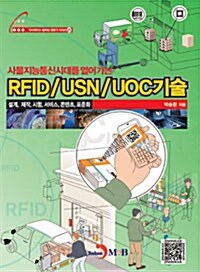 RFID/USN/UOC기술