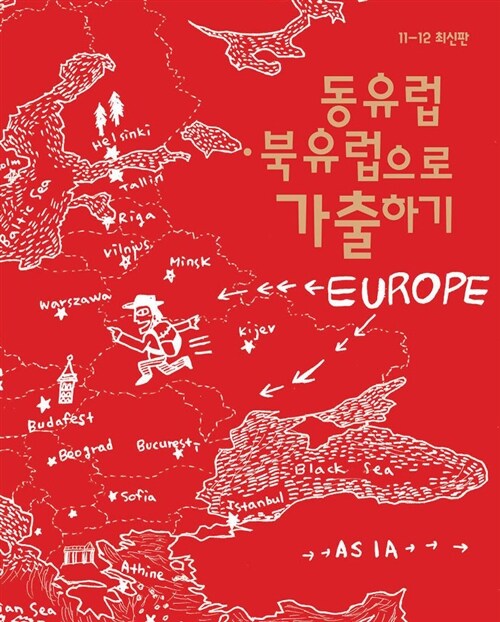 [중고] 동유럽.북유럽으로 가출하기 : 유럽 여행 가이드북