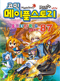 (코믹)메이플스토리 오프라인 RPG. 87