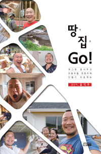 땅 집 Go! : 개그맨 윤석주의 좌충우돌 전원주택 만들기 프로젝트