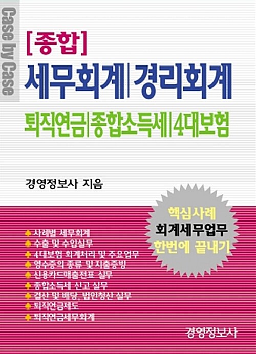 세무회계, 경리회계, 퇴직연금, 종합소득세, 4대보험 - 전3권