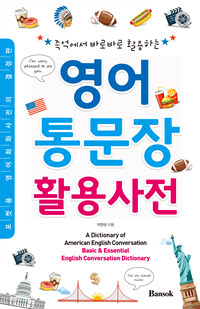 (즉석에서 바로바로 활용하는) 영어 통문장 활용사전 =A dictionary of American English conversation : basic & essential English conversation dictionary 